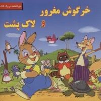 خرگوش مغرور و لاک پشت